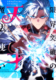 限界突破の天才魔法使い