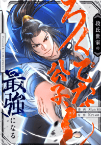 段氏世家のろくでなし公子、最強になる