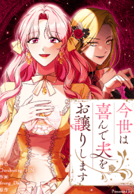 今世は喜んで夫をお譲りします