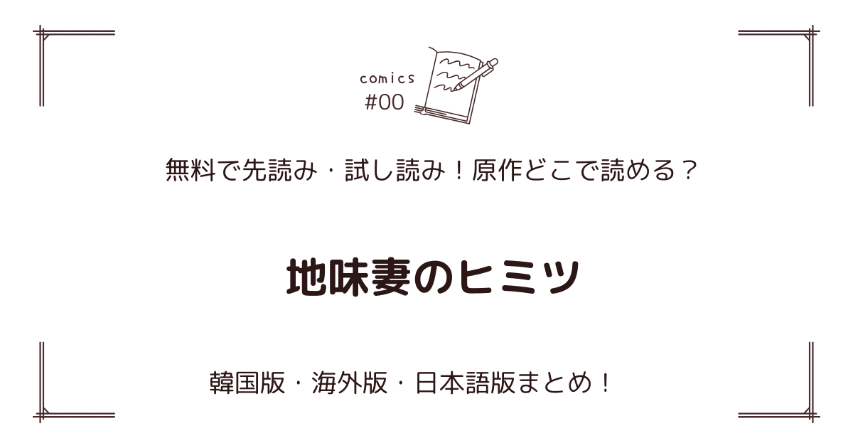無料先読み!?『地味妻のヒミツ』原作漫画どこで読める？韓国版・海外版・日本語版まとめ！