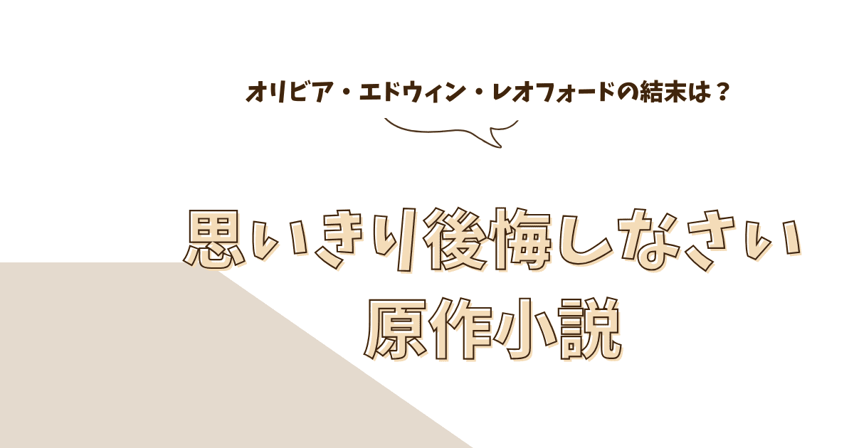 【小説】『思いきり後悔しなさい』のネタバレ・感想！冷徹公爵と健気な令嬢の逆転ラブストーリーが熱い！