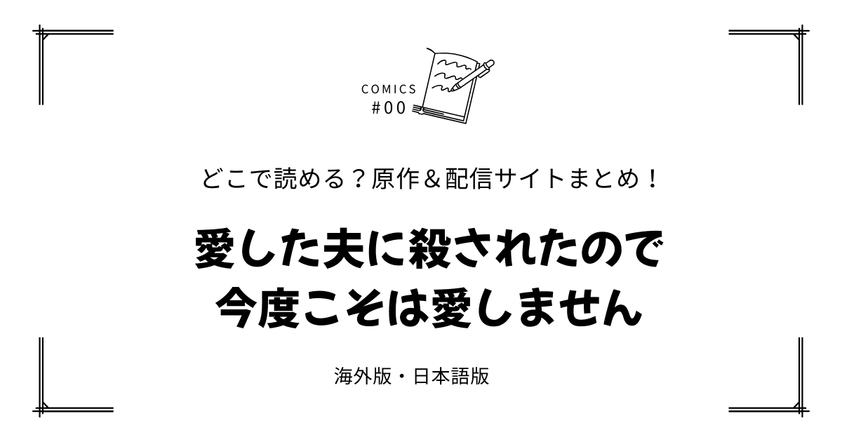 無料試し読み!?『愛した夫に殺されたので今度こそは愛しません』原作漫画どこで読める？海外版・日本語版まとめ！
