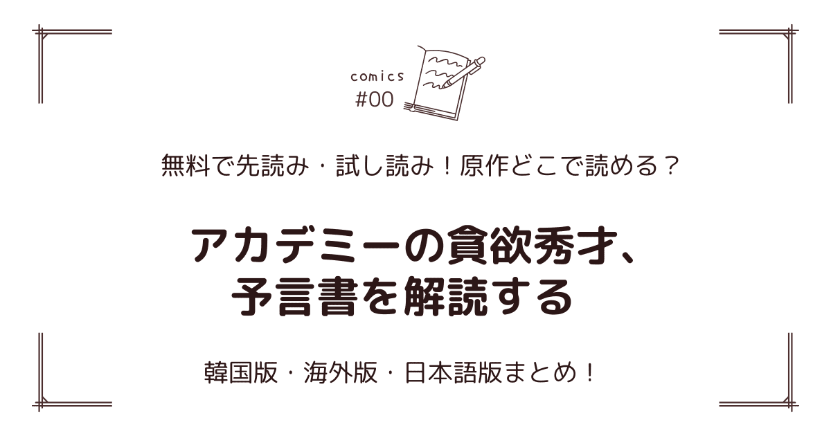無料先読み!?『アカデミーの貪欲秀才、予言書を解読する』原作漫画どこで読める？韓国版・海外版・日本語版まとめ！