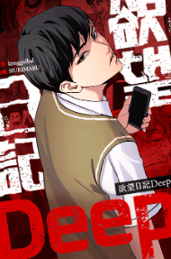 欲望日記 Deep