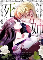 ある日、姉が死にました