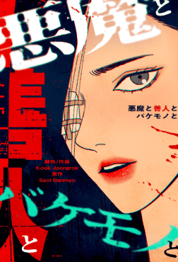 悪魔と善人とバケモノと