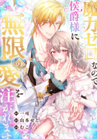 魔力ゼロなので、侯爵様に無限の愛を注がれます