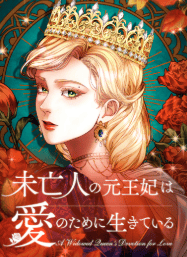 未亡人の元王妃は愛のために生きている
