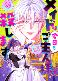 メイドは今日もご主人様を殺します