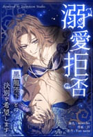 溺愛拒否～黒龍陛下との決別を希望します～