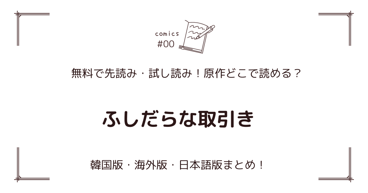 無料先読み!?『ふしだらな取引き』原作漫画どこで読める？韓国版・海外版・日本語版まとめ！