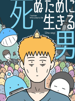 死ぬために生きる男