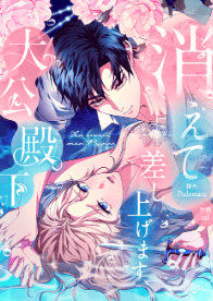 消えて差し上げます、大公殿下