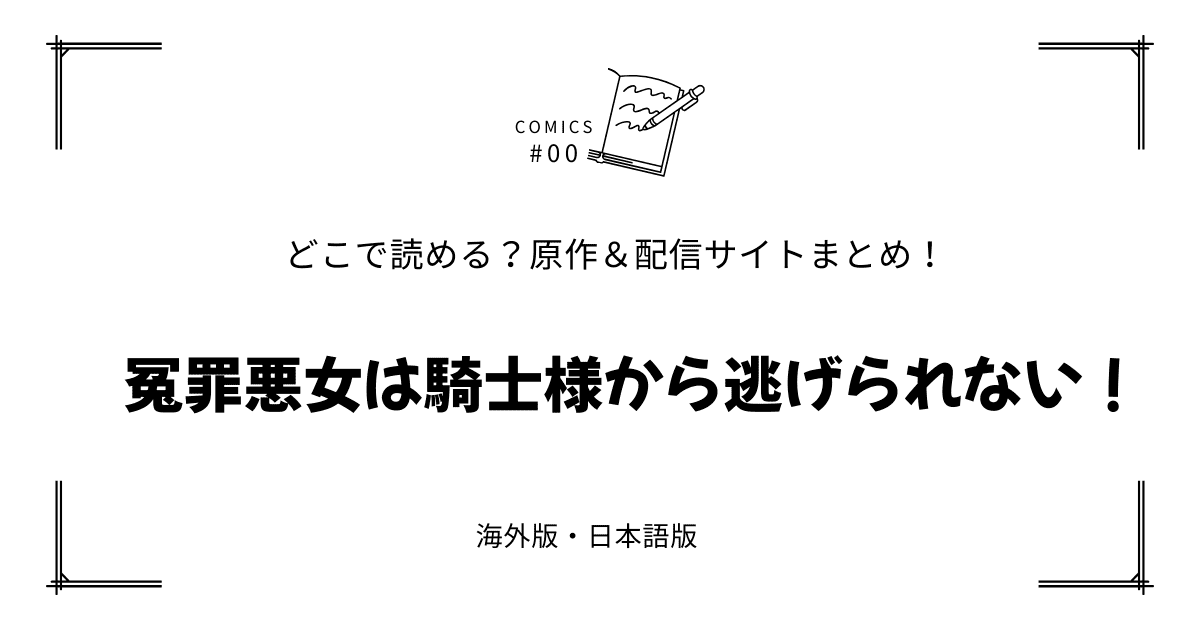 無料試し読み!?『冤罪悪女は騎士様から逃げられない！』原作漫画どこで読める？海外版・日本語版まとめ！