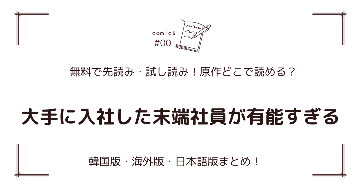 無料先読み!?『大手に入社した末端社員が有能すぎる』原作漫画どこで読める？韓国版・海外版・日本語版まとめ！
