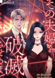 その夫婦を破滅させるまで