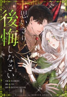 思いきり後悔しなさい