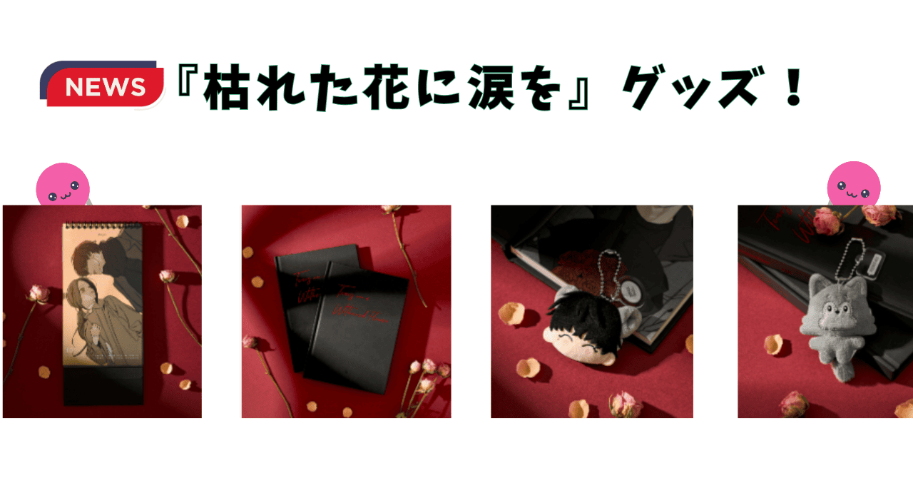 【期間限定】『枯れた花に涙を』公式グッズ予約販売スタート！