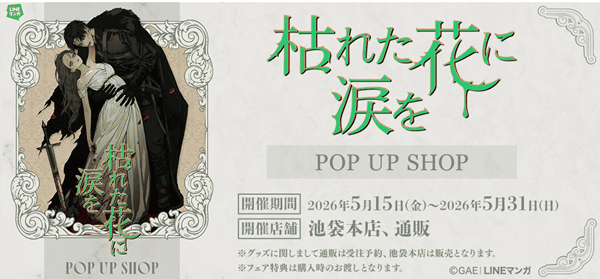 【イベント情報】『枯れた花に涙を POP UP SHOP』日本初開催決定!