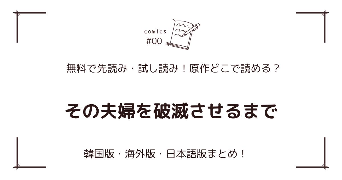 無料試し読み!?『その夫婦を破滅させるまで』原作漫画どこで読める？海外版・日本語版まとめ！
