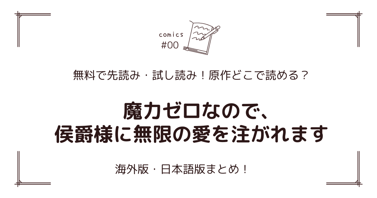 無料試し読み!?『魔力ゼロなので、侯爵様に無限の愛を注がれます』原作漫画どこで読める？海外版・日本語版まとめ！