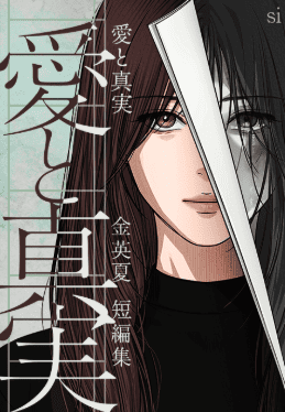 愛と真実～金英夏 短編集～