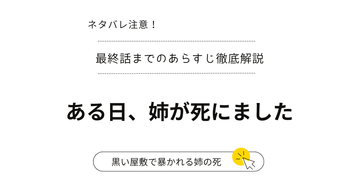 『ある日、姉が死にました』あらすじ全展開！ネタバレ1話～最終回・結末完結まで（韓国漫画）
