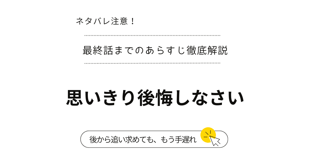 『思いきり後悔しなさい』ネタバレ1話～最終回・結末完結まで！（韓国漫画）報われぬ恋を捨て、最強の愛を！