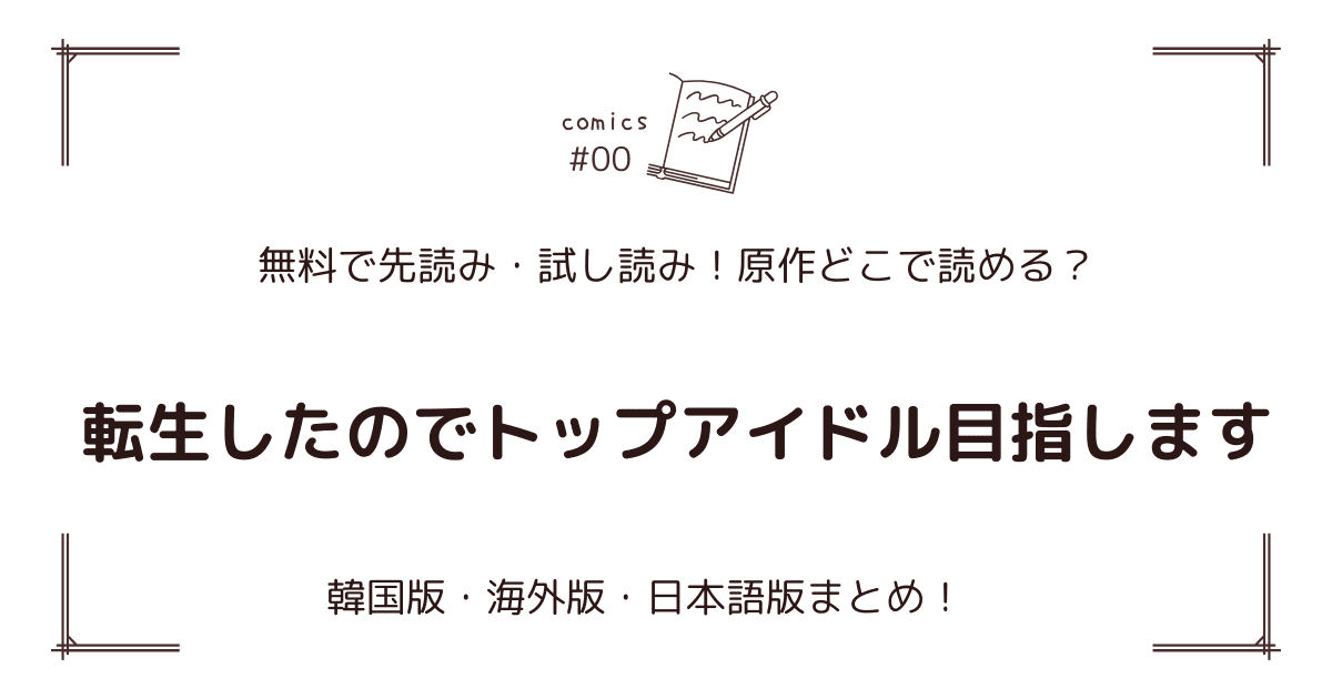 無料先読み!?『転生したのでトップアイドル目指します』原作漫画どこで読める？韓国版・海外版・日本語版まとめ！