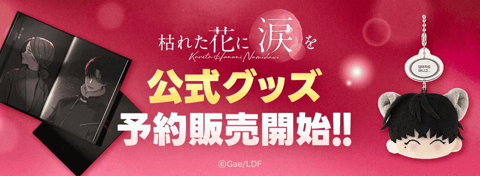 『枯れた花に涙を』公式グッズ