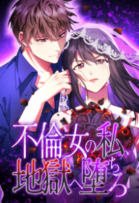 不倫女の私、地獄へ堕ちろ