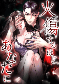 火傷するほど、あなたに