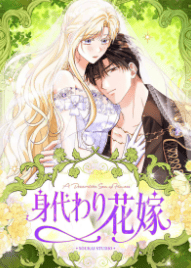 身代わり花嫁