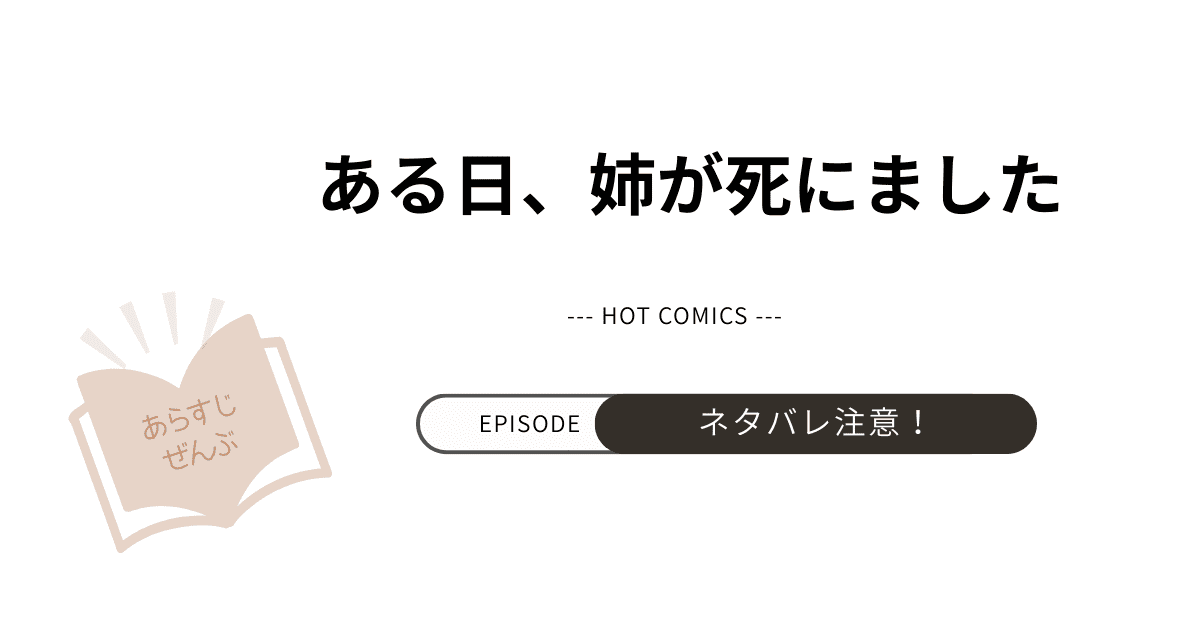 【ある日、姉が死にました】あらすじ全話！ネタバレ注意（結末完結まで）