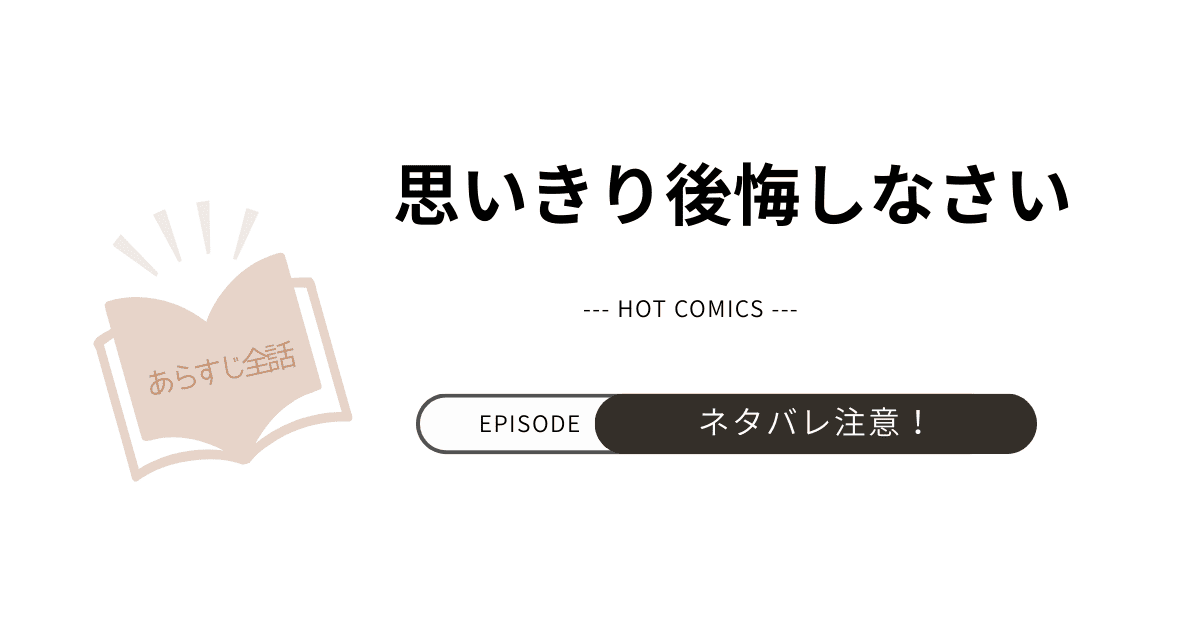 韓国漫画【思いきり後悔しなさい】ネタバレありの感想まとめ（結末完結まで）