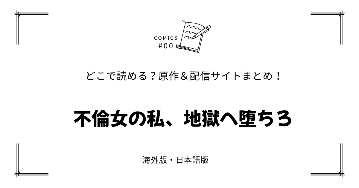 無料試し読み!?『不倫女の私、地獄へ堕ちろ』原作漫画どこで読める？海外版・日本語版まとめ！
