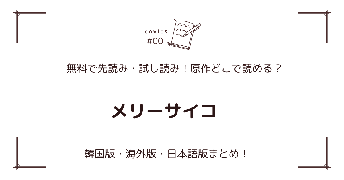 無料先読み!?『メリーサイコ』原作漫画どこで読める？韓国版・海外版・日本語版まとめ！