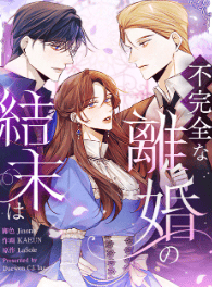 不完全な離婚の結末は