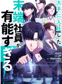 大手に入社した末端社員が有能すぎる