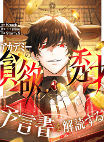 アカデミーの貪欲秀才、予言書を解読する