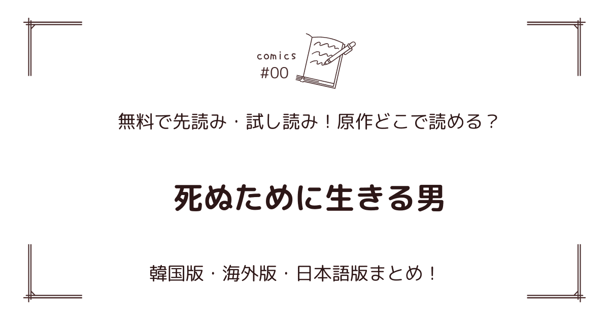 無料先読み!?『死ぬために生きる男』原作漫画どこで読める？韓国版・海外版・日本語版まとめ！