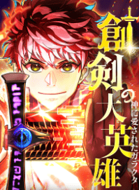 創剣の大英雄〜神に愛されたガラクタ〜