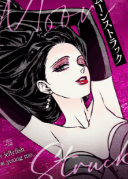 ムーンストラック