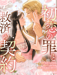 初恋の罪と救済の契約