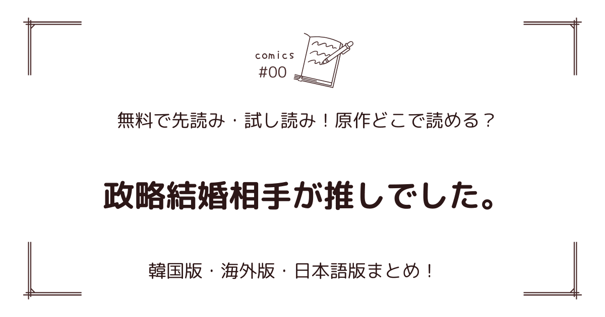 無料先読み!?『政略結婚相手が推しでした。』原作漫画どこで読める？韓国版・海外版・日本語版まとめ！