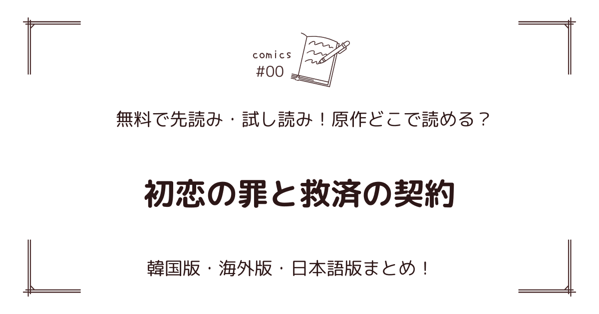無料先読み!?『初恋の罪と救済の契約』原作漫画どこで読める？韓国版・海外版・日本語版まとめ！
