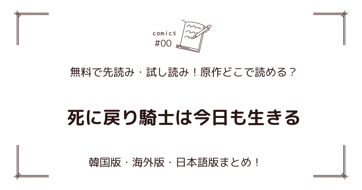 無料試し読み!?『死に戻り騎士は今日も生きる』原作漫画どこで読める？海外版・日本語版まとめ！
