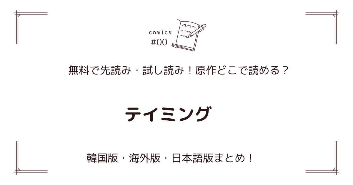無料先読み!?『テイミング』原作漫画どこで読める？韓国版・海外版・日本語版まとめ！