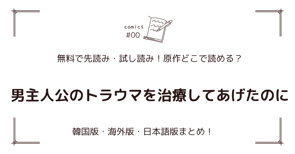 無料先読み!?『男主人公のトラウマを治療してあげたのに』原作漫画どこで読める？韓国版・海外版・日本語版まとめ！