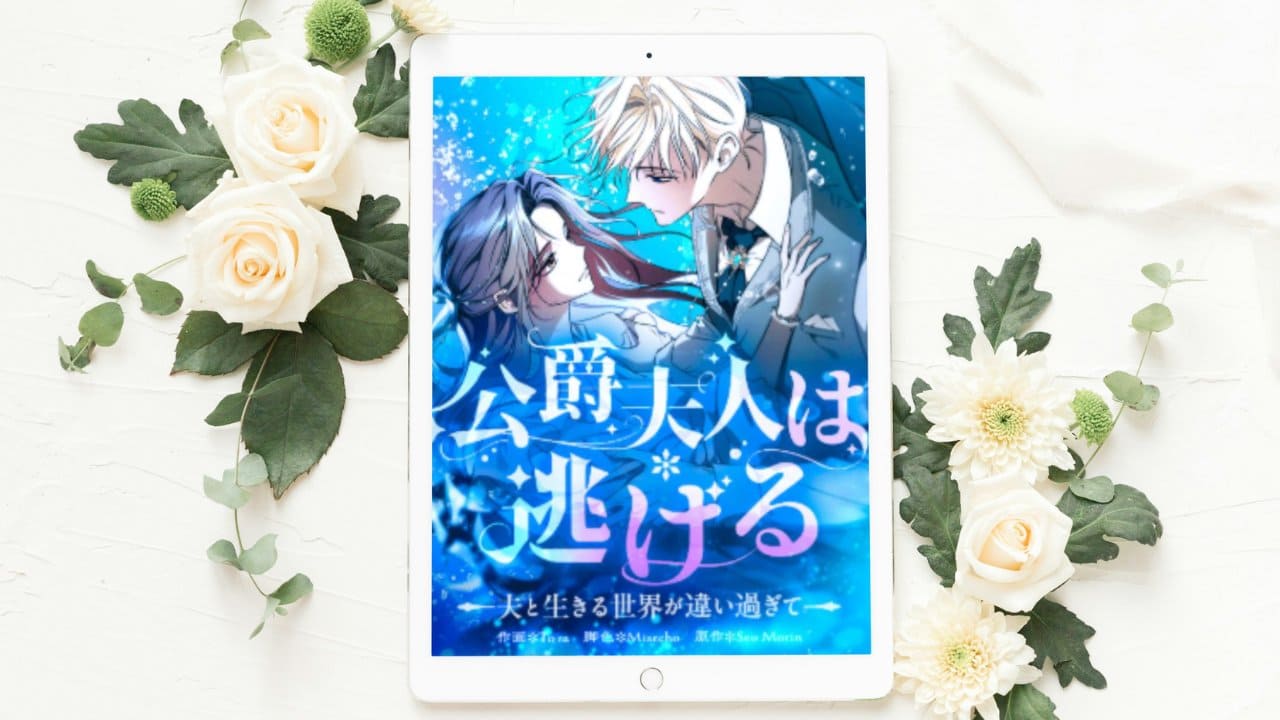 【公爵夫人は逃げる～夫と生きる世界が違い過ぎて】まとめ